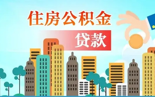 东至离职后公积金可以一次性帮提吗（公积金离职后可以一次性取出来吗）